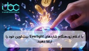 با ادغام زودهنگام شاردهای Everlight بیت‌کوین خود را ارتقا دهید.
