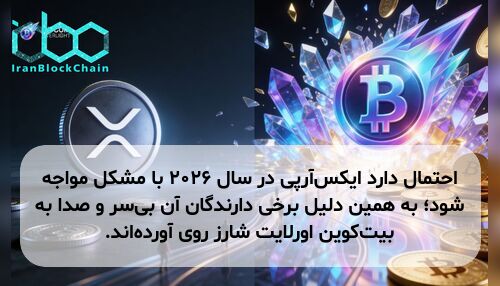 احتمال دارد ایکس‌آر‌پی در سال ۲۰۲۶ با مشکل مواجه شود؛ به همین دلیل برخی دارندگان آن بی‌سر و صدا به بیت‌کوین اورلایت شارز روی آورده‌اند.