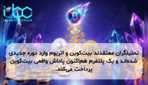 تحلیلگران معتقدند بیت‌کوین و اتریوم وارد دوره جدیدی شده‌اند و یک پلتفرم هم‌اکنون پاداش واقعی بیت‌کوین پرداخت می‌کند.