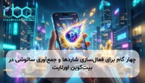 چهار گام برای فعال‌سازی شاردها و جمع‌آوری ساتوشی در بیت‌کوین اورلایت