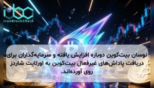 نوسان بیت‌کوین دوباره افزایش یافته و سرمایه‌گذاران برای دریافت پاداش‌های غیرفعال بیت‌کوین به اورلایت شاردز روی آورده‌اند.