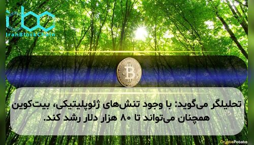تحلیلگر می‌گوید: با وجود تنش‌های ژئوپلیتیکی، بیت‌کوین همچنان می‌تواند تا ۸۰ هزار دلار رشد کند.
