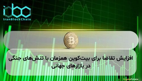 افزایش تقاضا برای بیت‌کوین همزمان با تنش‌های جنگی در بازارهای جهانی