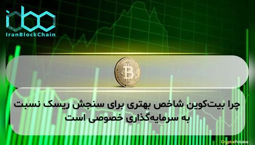 چرا بیت‌کوین شاخص بهتری برای سنجش ریسک نسبت به سرمایه‌گذاری خصوصی است