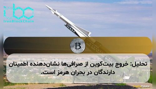 تحلیل: خروج بیت‌کوین از صرافی‌ها نشان‌دهنده اطمینان دارندگان در بحران هرمز است.