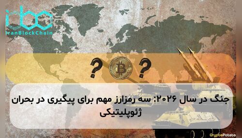 جنگ در سال ۲۰۲۶: سه رمزارز مهم برای پیگیری در بحران ژئوپلیتیکی