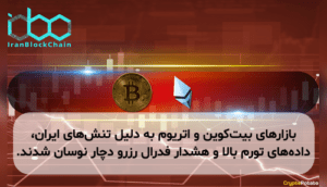 بازارهای بیت‌کوین و اتریوم به دلیل تنش‌های ایران، داده‌های تورم بالا و هشدار فدرال رزرو دچار نوسان شدند.