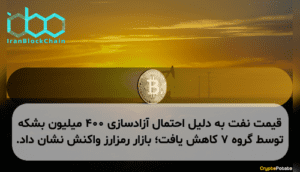 قیمت نفت به دلیل احتمال آزادسازی ۴۰۰ میلیون بشکه توسط گروه ۷ کاهش یافت؛ بازار رمزارز واکنش نشان داد.