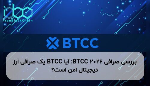 بررسی صرافی BTCC ۲۰۲۶: آیا BTCC یک صرافی ارز دیجیتال امن است؟