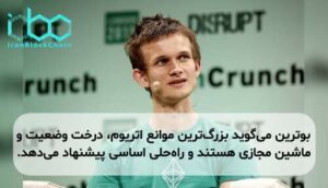 بوترین میگوید بزرگترین موانع اتریوم، درخت وضعیت و ماشین مجازی هستند و راهحلی اساسی پیشنهاد میدهد.