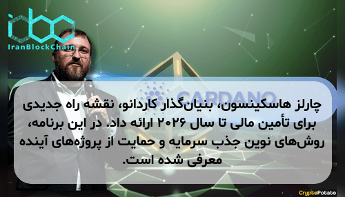 چارلز هاسکینسون، بنیان‌گذار کاردانو، نقشه راه جدیدی برای تأمین مالی تا سال ۲۰۲۶ ارائه داد. در این برنامه، روش‌های نوین جذب سرمایه و حمایت از پروژه‌های آینده معرفی شده است.