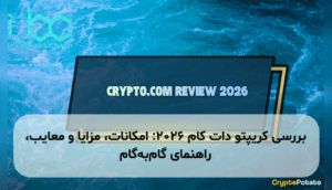 بررسی کریپتو دات کام ۲۰۲۶: امکانات، مزایا و معایب، راهنمای گام‌به‌گام