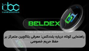 راهنمایی کوتاه درباره بلددکس: معرفی بلاکچین متمرکز بر حفظ حریم خصوصی