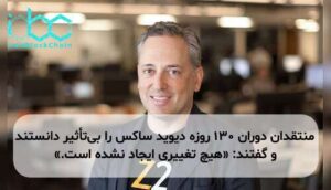 منتقدان دوران ۱۳۰ روزه دیوید ساکس را بیتأثیر دانستند و گفتند: «هیچ تغییری ایجاد نشده است.»