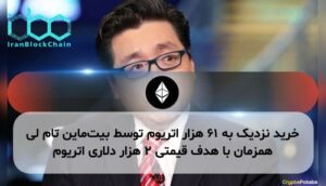 خرید نزدیک به ۶۱ هزار اتریوم توسط بیت‌ماین تام لی همزمان با هدف قیمتی ۲ هزار دلاری اتریوم