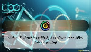 رمزارز جدید جی‌کوین از پلی‌نانس با فروش ۱۴ میلیارد توکن عرضه شد.