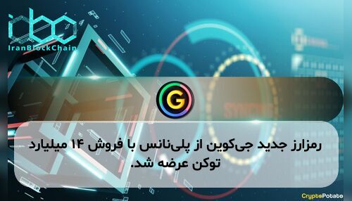 رمزارز جدید جی‌کوین از پلی‌نانس با فروش ۱۴ میلیارد توکن عرضه شد.