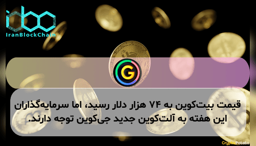 قیمت بیت‌کوین به ۷۴ هزار دلار رسید، اما سرمایه‌گذاران این هفته به آلت‌کوین جدید جی‌کوین توجه دارند.