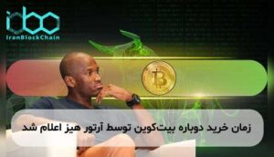 زمان خرید دوباره بیت‌کوین توسط آرتور هیز اعلام شد
