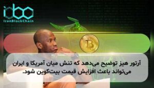 آرتور هیز توضیح میدهد که تنش میان آمریکا و ایران میتواند باعث افزایش قیمت بیتکوین شود.
