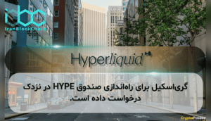 گری‌اسکیل برای راه‌اندازی صندوق HYPE در نزدک درخواست داده است.