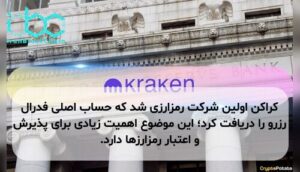 کراکن اولین شرکت رمزارزی شد که حساب اصلی فدرال رزرو را دریافت کرد؛ این موضوع اهمیت زیادی برای پذیرش و اعتبار رمزارزها دارد.