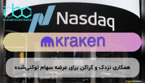 همکاری نزدک و کراکن برای عرضه سهام توکنیشده
