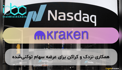 همکاری نزدک و کراکن برای عرضه سهام توکنی‌شده