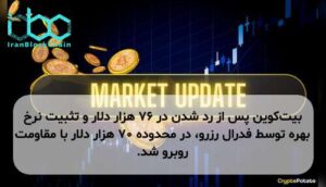 بیت‌کوین پس از رد شدن در ۷۶ هزار دلار و تثبیت نرخ بهره توسط فدرال رزرو، در محدوده ۷۰ هزار دلار با مقاومت روبرو شد.