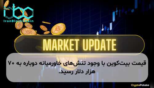 قیمت بیت‌کوین با وجود تنش‌های خاورمیانه دوباره به ۷۰ هزار دلار رسید.