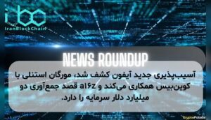 آسیب‌پذیری جدید آیفون کشف شد، مورگان استنلی با کوین‌بیس همکاری می‌کند و a16z قصد جمع‌آوری دو میلیارد دلار سرمایه را دارد.