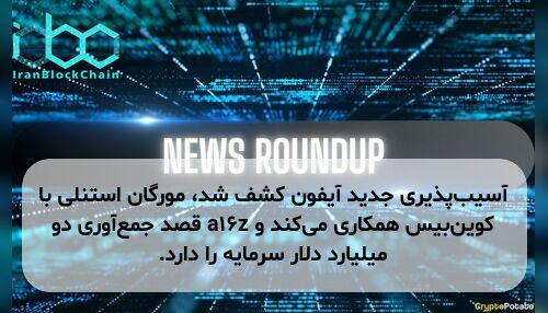 آسیب‌پذیری جدید آیفون کشف شد، مورگان استنلی با کوین‌بیس همکاری می‌کند و a16z قصد جمع‌آوری دو میلیارد دلار سرمایه را دارد.