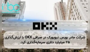 شرکت مادر بورس نیویورک در صرافی OKX با ارزش‌گذاری ۲۵ میلیارد دلاری سرمایه‌گذاری کرد.