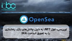 اوپن‌سی، غول NFT، به دلیل چالش‌های بازار، راه‌اندازی SEA را به تعویق انداخت.