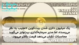 یک میلیون دلاری شدن بیت‌کوین «عجیب به نظر می‌رسد»، اما مدیر سرمایه‌گذاری بیت‌وایز می‌گوید محاسبات نشان می‌دهد قیمت بالاتر می‌رود.