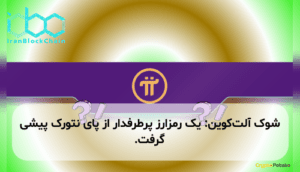 شوک آلت‌کوین: یک رمزارز پرطرفدار از پای نتورک پیشی گرفت.