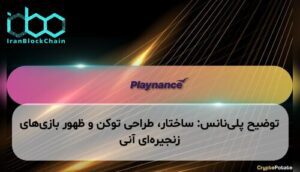 توضیح پلینانس: ساختار، طراحی توکن و ظهور بازیهای زنجیرهای آنی