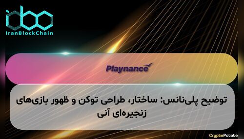 توضیح پلی‌نانس: ساختار، طراحی توکن و ظهور بازی‌های زنجیره‌ای آنی