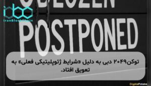 توکن۲۰۴۹ دبی به دلیل «شرایط ژئوپلیتیکی فعلی» به تعویق افتاد.