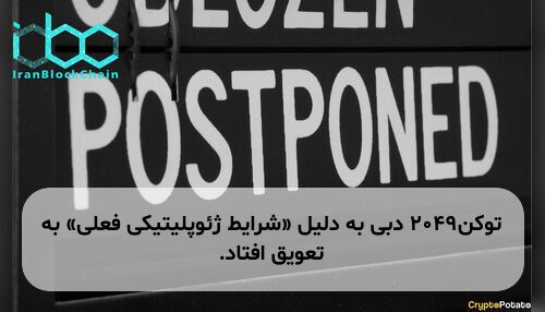 توکن۲۰۴۹ دبی به دلیل «شرایط ژئوپلیتیکی فعلی» به تعویق افتاد.