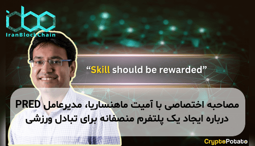مصاحبه اختصاصی با آمیت ماهنساریا، مدیرعامل PRED درباره ایجاد یک پلتفرم منصفانه برای تبادل ورزشی