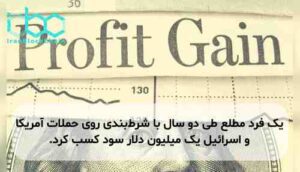 یک فرد مطلع طی دو سال با شرطبندی روی حملات آمریکا و اسرائیل یک میلیون دلار سود کسب کرد.