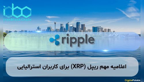 اعلامیه مهم ریپل (XRP) برای کاربران استرالیایی