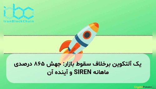 یک آلتکوین برخلاف سقوط بازار: جهش ۸۶۵ درصدی ماهانه SIREN و آینده آن