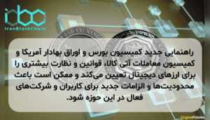 راهنمایی جدید کمیسیون بورس و اوراق بهادار آمریکا و کمیسیون معاملات آتی کالا، قوانین و نظارت بیشتری را برای ارزهای دیجیتال تعیین می‌کند و ممکن است باعث محدودیت‌ها و الزامات جدید برای کاربران و شرکت‌های فعال در این حوزه شود.