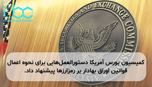 کمیسیون بورس آمریکا دستورالعمل‌هایی برای نحوه اعمال قوانین اوراق بهادار بر رمزارزها پیشنهاد داد.