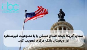 سنای آمریکا لایحه اصلاح مسکن را با ممنوعیت غیرمنتظره ارز دیجیتال بانک مرکزی تصویب کرد.