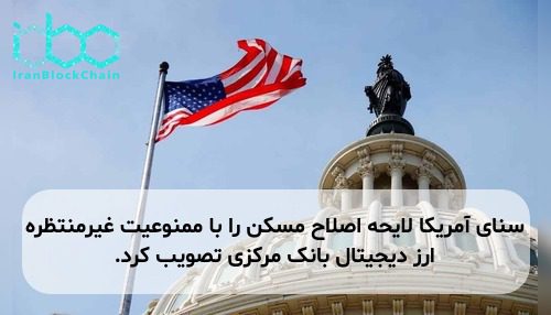 سنای آمریکا لایحه اصلاح مسکن را با ممنوعیت غیرمنتظره ارز دیجیتال بانک مرکزی تصویب کرد.