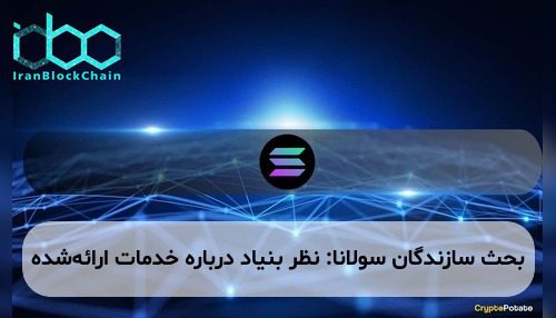 بحث سازندگان سولانا: نظر بنیاد درباره خدمات ارائه‌شده