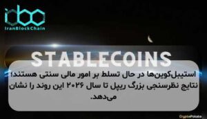 استیبل‌کوین‌ها در حال تسلط بر امور مالی سنتی هستند؛ نتایج نظرسنجی بزرگ ریپل تا سال ۲۰۲۶ این روند را نشان می‌دهد.